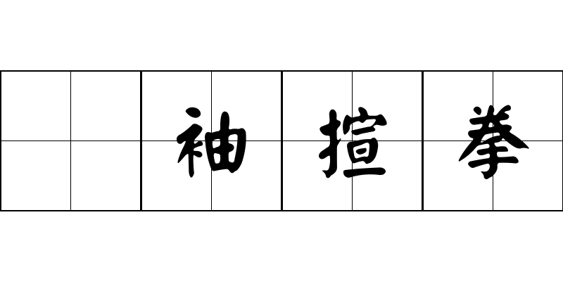 攞袖揎拳