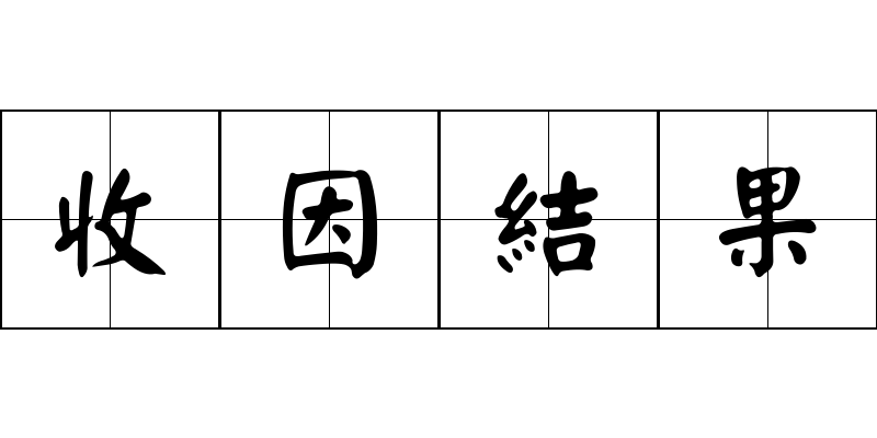 收因結果