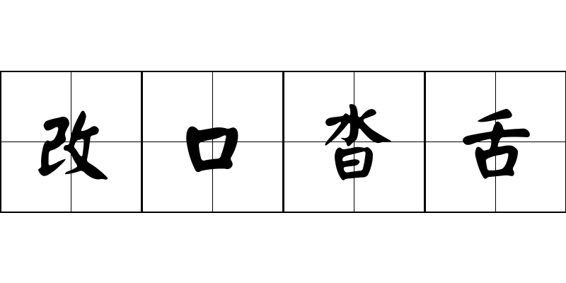 改口沓舌