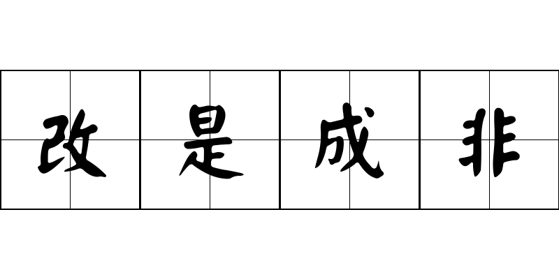 改是成非