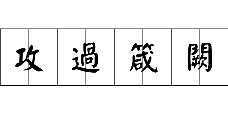 攻過箴闕