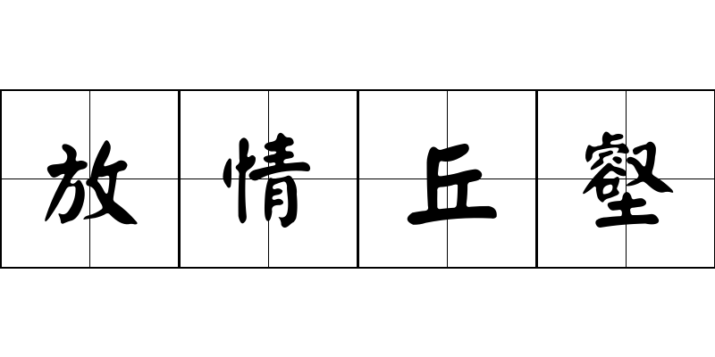 放情丘壑