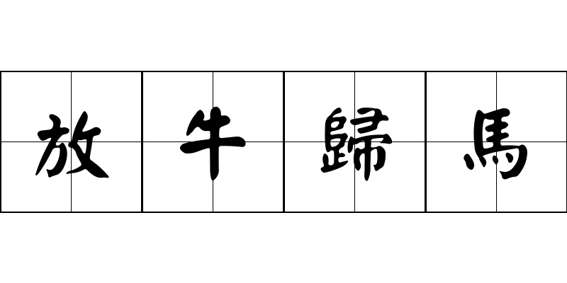 放牛歸馬