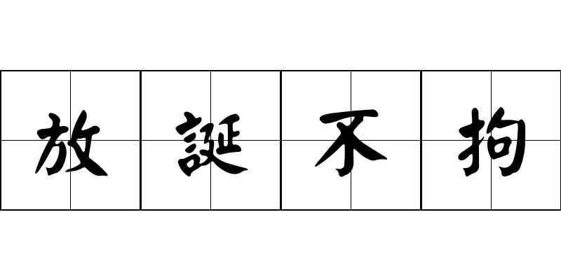 放誕不拘