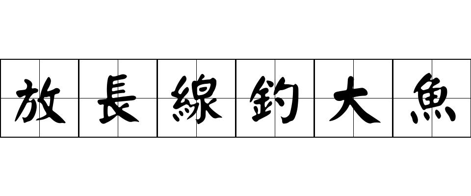 放長線釣大魚