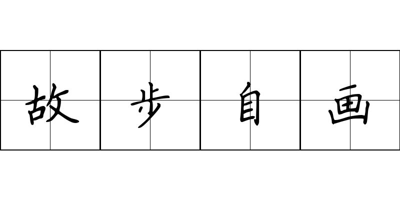 故步自画