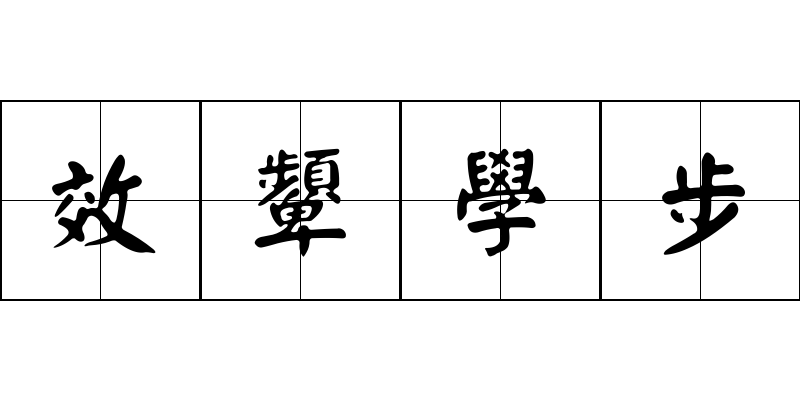 效顰學步