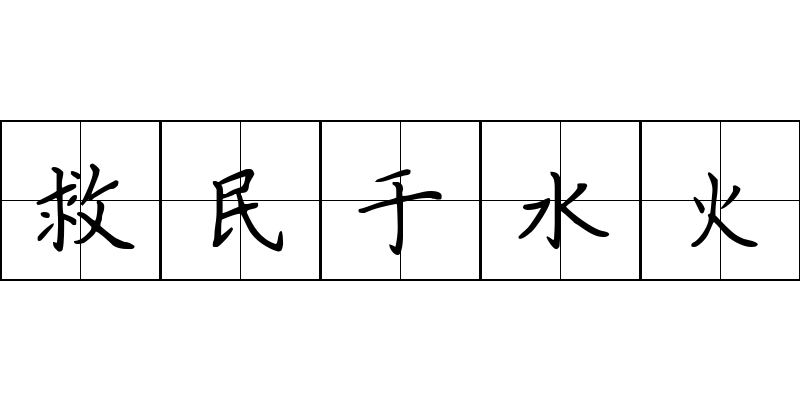 救民于水火