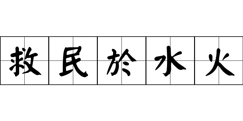 救民於水火