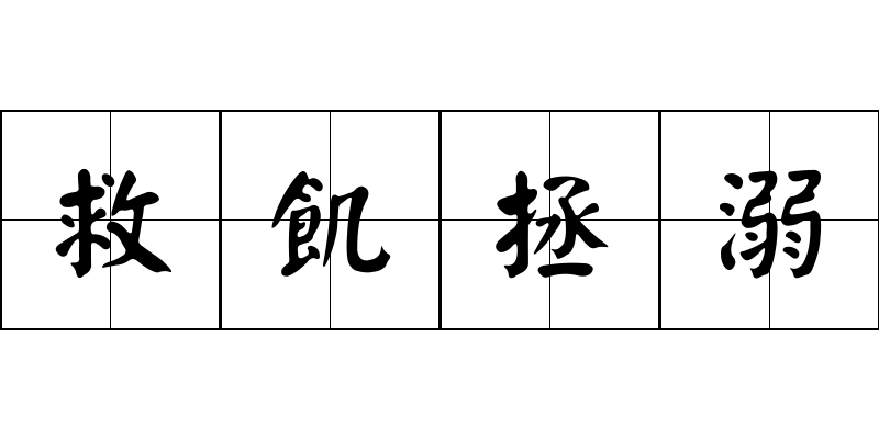 救飢拯溺