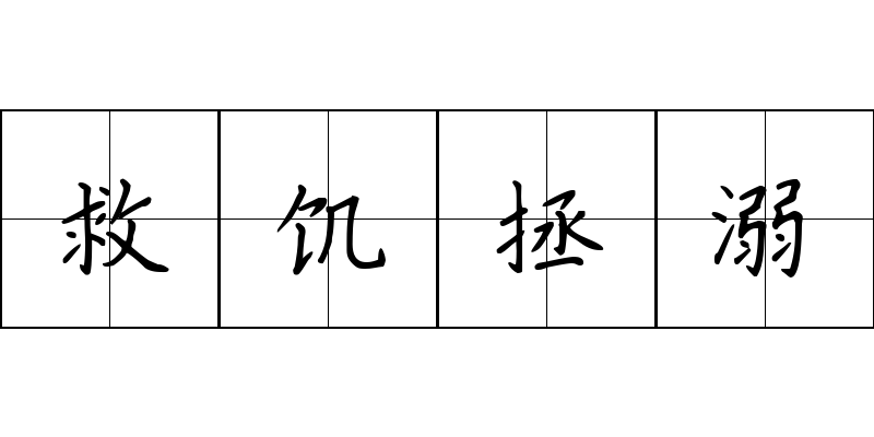 救饥拯溺