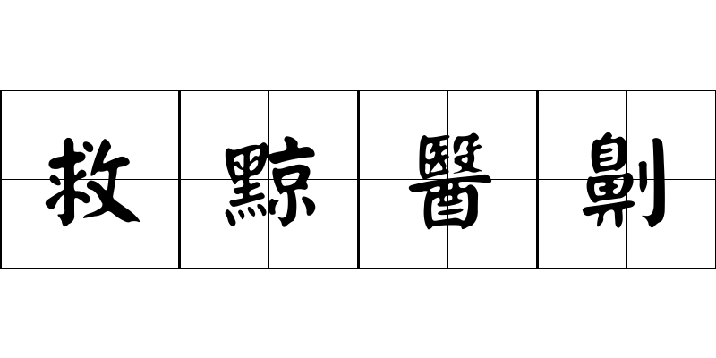 救黥醫劓