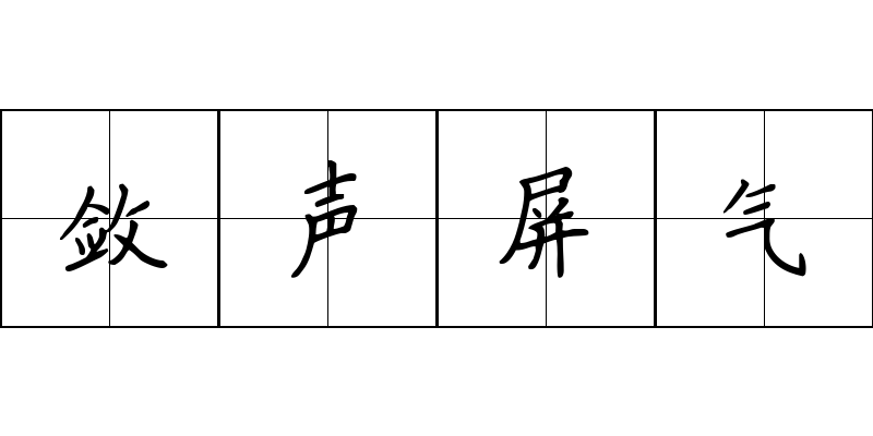 敛声屏气成语图片