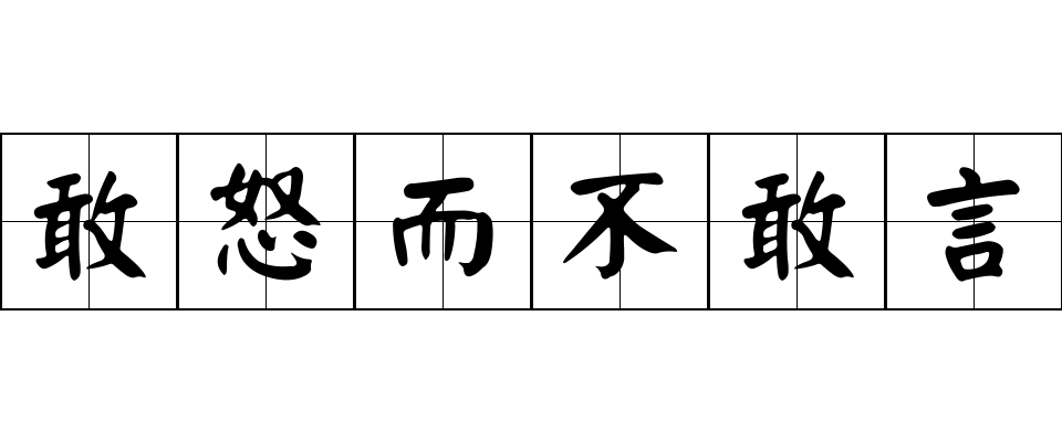 敢怒而不敢言