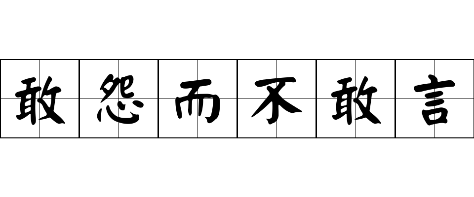 敢怨而不敢言