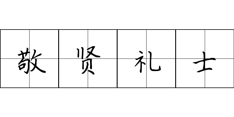 敬贤礼士成语图片