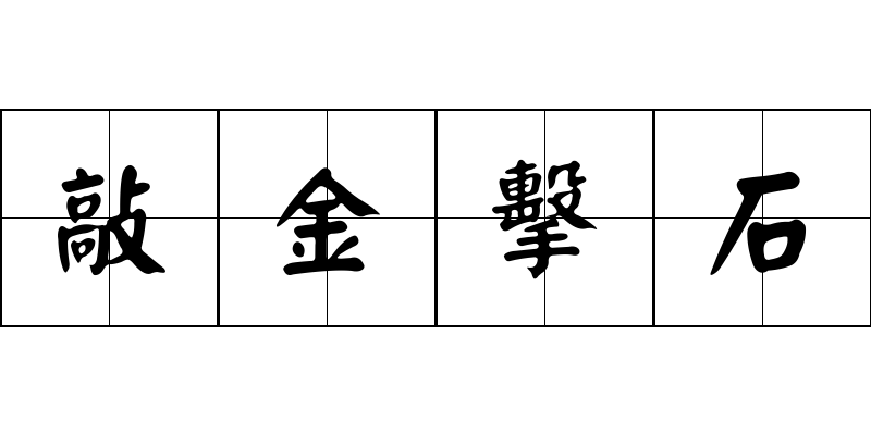 敲金擊石