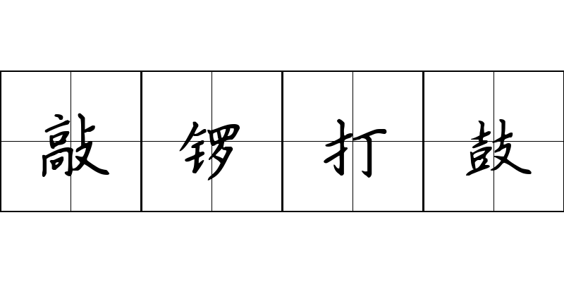 敲锣打鼓