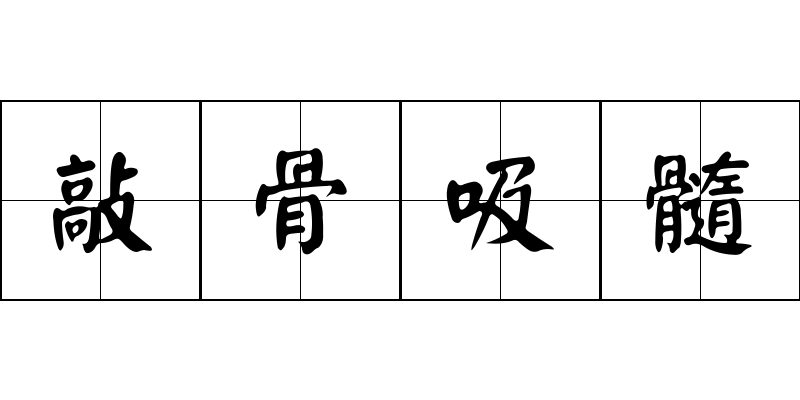 敲骨吸髓