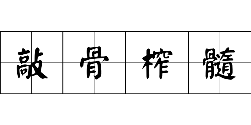 敲骨榨髓