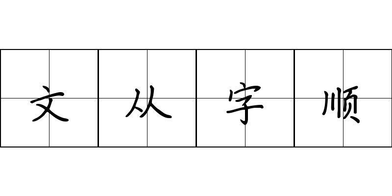 文从字顺成语图片