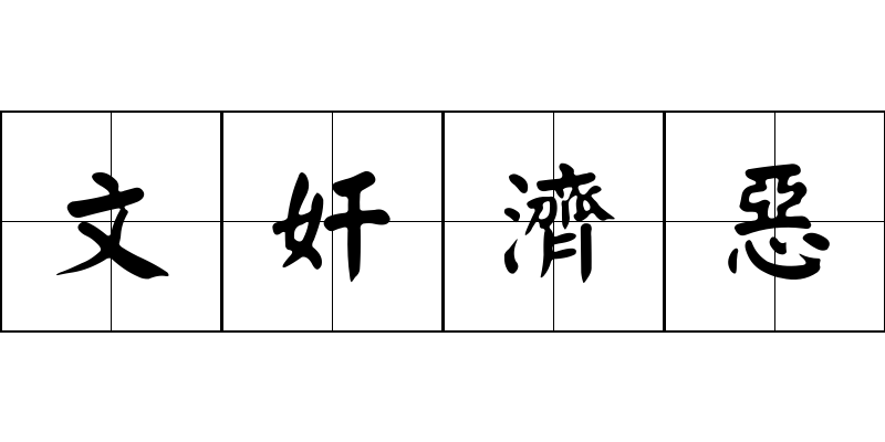 文奸濟惡