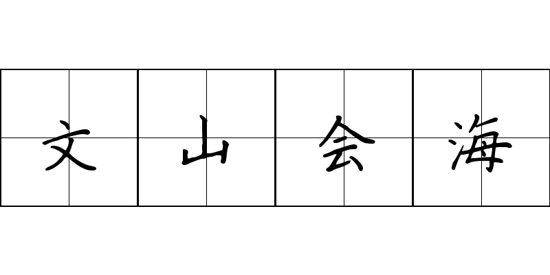 文山会海成语图片