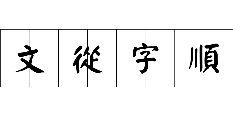 文從字順