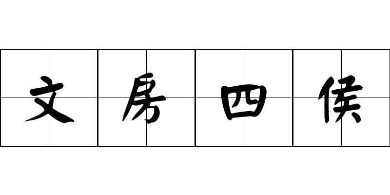 文房四侯