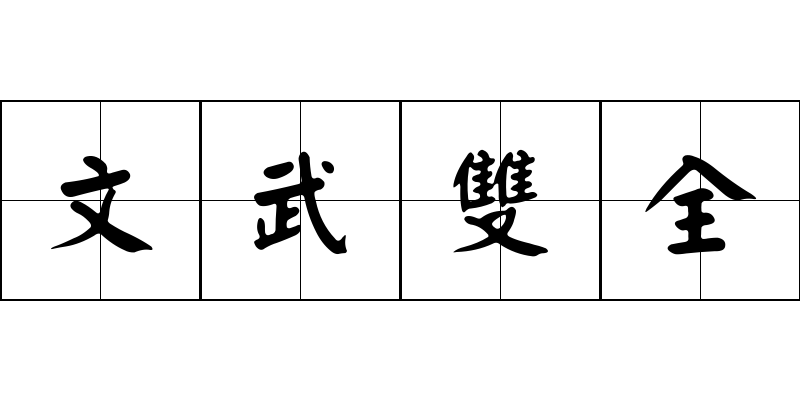 文武雙全