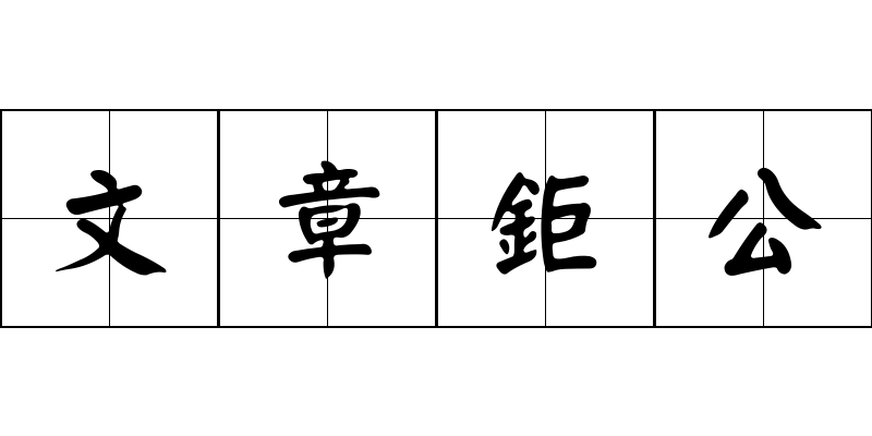 文章鉅公