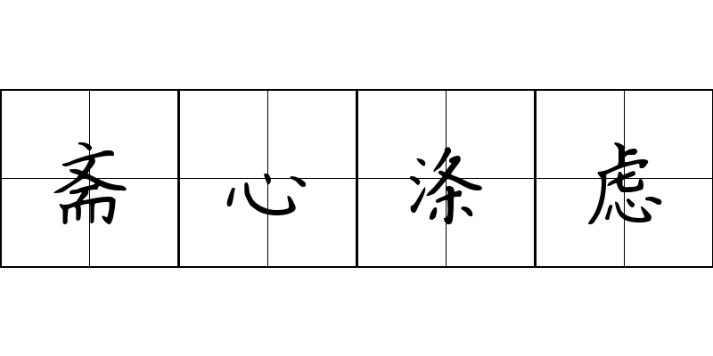 斋心涤虑成语图片