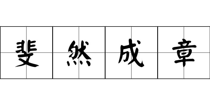 斐然成章