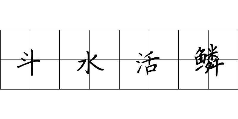 斗水活鳞成语图片