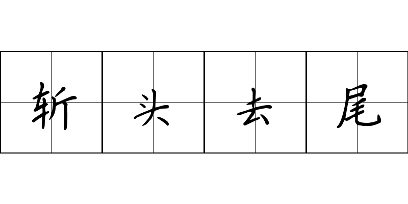 斩头去尾成语图片