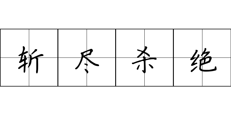 斩尽杀绝成语图片