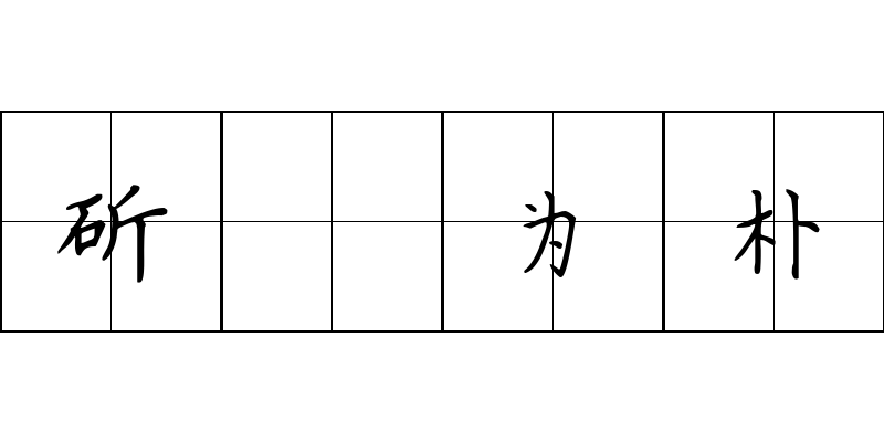 斫琱为朴成语图片