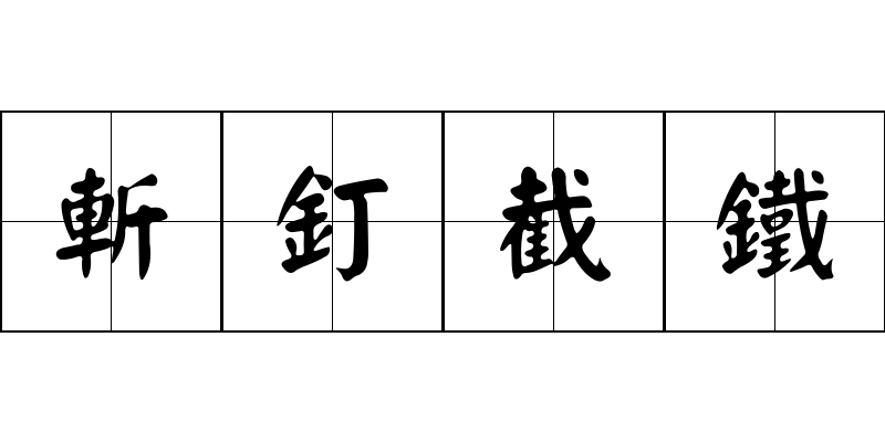 斬釘截鐵