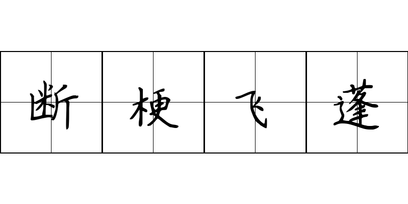 断梗飞蓬成语图片