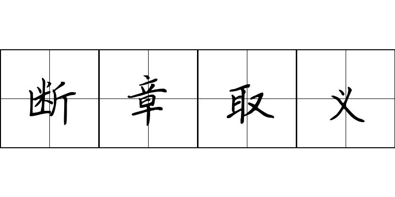 断章取义