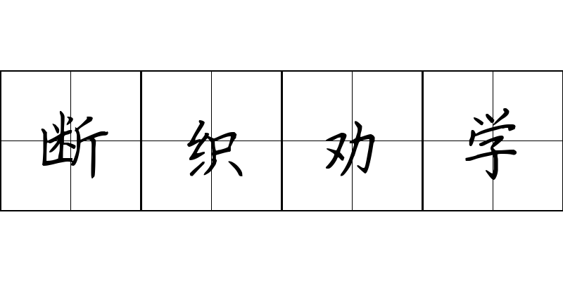 断织劝学