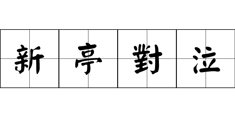 新亭對泣