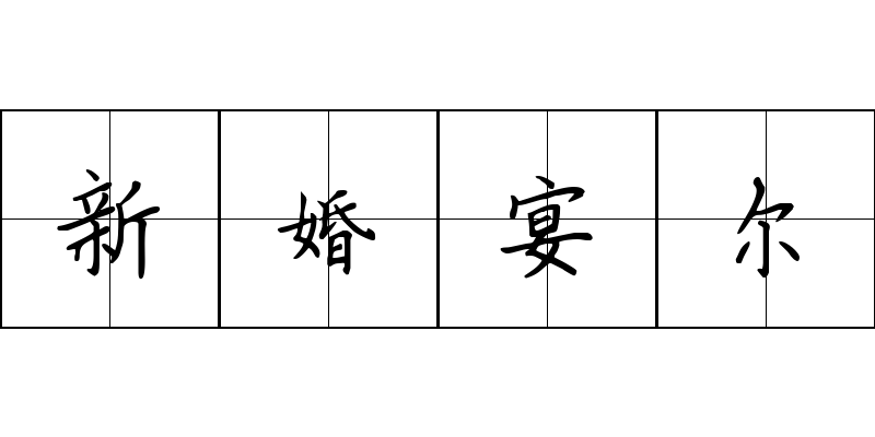 新婚宴尔