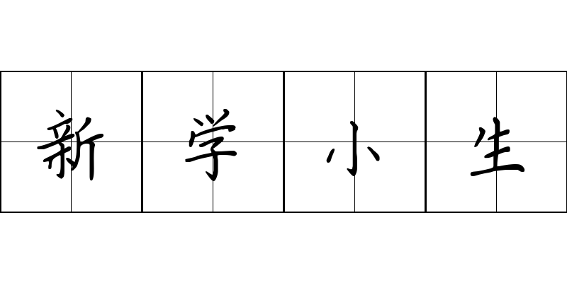 新学小生成语图片