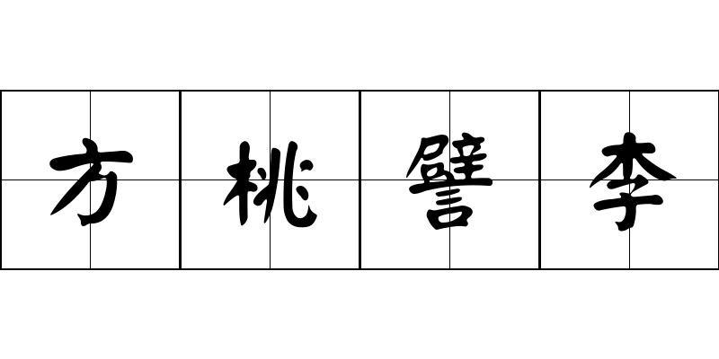 方桃譬李