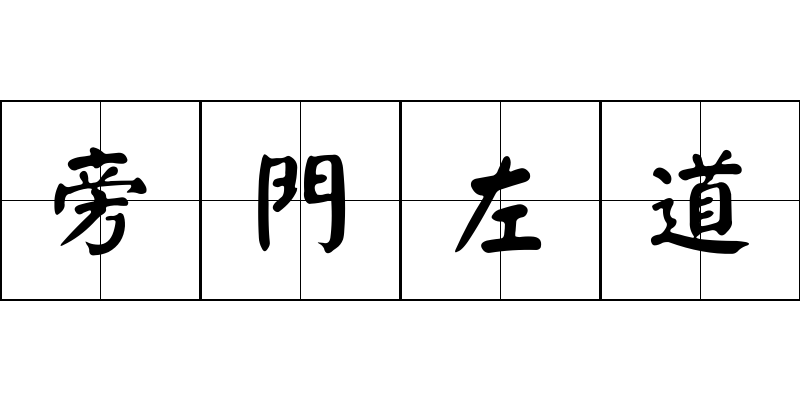 旁門左道