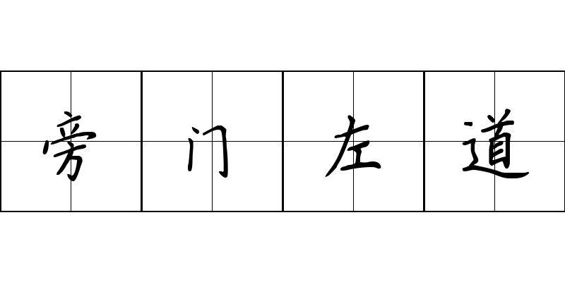 旁门左道