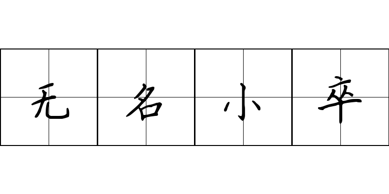 无名小卒成语图片