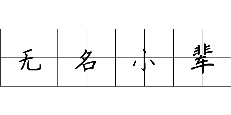 无名小辈成语图片