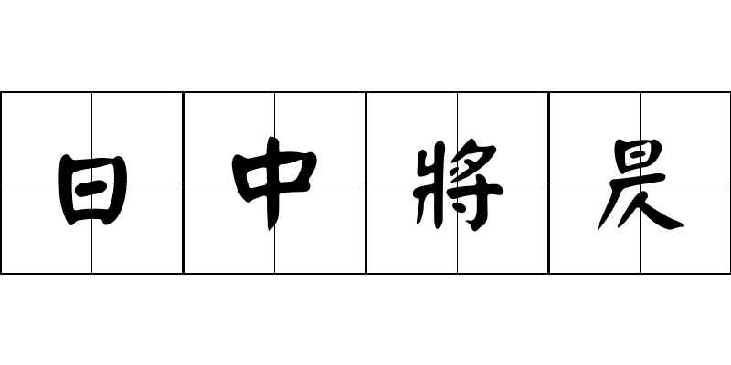 日中將昃